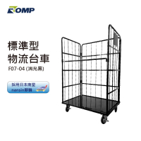 【Romp】標準型物流台車 F07-04消光黑(物流台車/籠車/搬運器/推車/手推車)