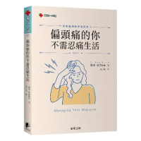 偏頭痛的你不需忍痛生活：你的偏頭痛掌握指南[88折] TAAZE讀冊生活