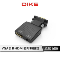 【享4%點數回饋】DIKE 轉接器 VGA公轉HDMI母 VAG轉HDMI 公對母 DAO430