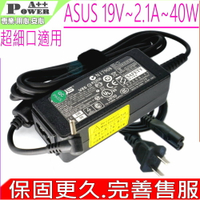 ASUS 19V 2.1A 40W充電器 華碩  AD6630 1018P 1018GP 1215P ADP-40PH AB EXA0901XH R101 R105 R1001 1201NL