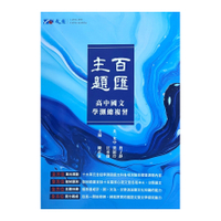 高中國文主題百匯學測總複習