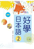 好學日本語2【二版】(16K軟精裝+1MP3)