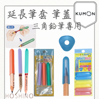現貨 KUMON 功文 延長筆套 三角鉛筆專用 3色 3入組 日本境內正品【星野日貨】