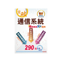 2023年中華電信【通信系統】（熱門考點攻略•專業通信名詞解釋•290題全真題庫演練）（2版）