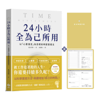 24小時全為己所用：以「心靈滿足」為目標的時間管理法(限量贈：自分時間手帳)