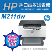 《加碼送咖啡券》HP LaserJet M211dw 黑白無線雙面雷射印表機(9YF83A)