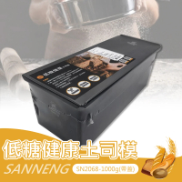 【SANNENG 三能】1000g低糖健康土司盒-1000系列不沾(SN2068)