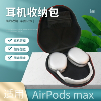 適用airpods max耳機收納包保護套耳機包耳機套耳罩保護配件