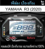 ฟิล์มกันรอยไมล์ YAMAHA R3