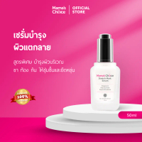Mama's Choice เซรั่มบำรุงผิวแตกลาย เซรั่มบำรุงผิว | Stretch Mark Serum