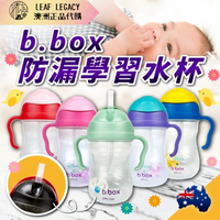 澳洲 b.box 學習水杯 bbox 水杯 兒童水壺 兒童學習杯 防漏水杯 嬰兒水壺 幼兒學習杯240ml