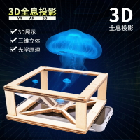 科學手工制作全息投影儀裸眼3D兒童diy科技小發明 學生實驗材料包