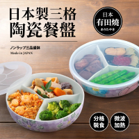 日本製有田燒三格陶瓷附蓋微波餐盤(保鮮餐盒)