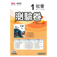 康軒國中測驗卷社會1上