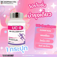 UC-II BB COLLAGEN คอลลาเจน บีบีซี