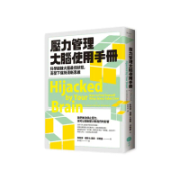 壓力管理大腦使用手冊：科學鍛鍊大腦最佳狀態，高壓下保持清晰思維