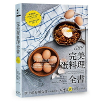 完美蛋料理全書：世上最好用食材的廚藝探索&amp;105道蛋料理完全食譜【二版】(讀書共和國)