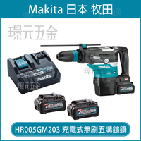 Makita 牧田 HR005G 充電式無刷五溝鎚鑽 全配 4.0 充電式鎚鑽 兩用夾頭 40MM 日本製 鎚鑽 充電【璟元五金】