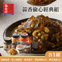 【協發行】蒜香偷心經典組(蒜香皮蛋350g/瓶+偷心海蜇皮420g/瓶+泰式鳳爪420g/瓶+黃金泡菜650g/瓶+韓式泡菜650g/瓶)