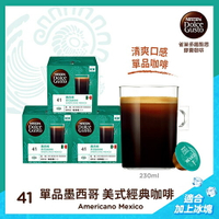 限期買5盒送1盒(隨機即期品)雀巢 咖啡 DOLCE GUSTO 美式經典咖啡膠囊-墨西哥限定版 料號 12379400 (一條三盒入) 【APP下單點數 加倍】