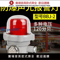 【高品質超低價】BBJ-2防爆聲光報警器220V12V24V報警閃爍燈閃光警示爆閃燈警報器