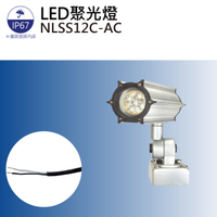 【日機】大型機械適用 聚光燈 NLSS12C-AC LED工作燈/照明燈/各類機械/自動化設備