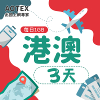【AOTEX】3天香港上網卡澳門上網卡每日1GB高速4G網速(港澳手機SIM卡網路卡預付卡無限流量)