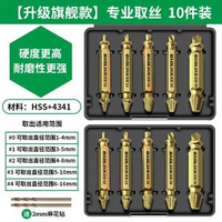 全城熱賣 - 斷絲取出器螺絲斷頭取出神器滑絲反牙錐專用取絲器生銹退絲錐拆卸【鍍鈦旗艦款】高硬取絲10件裝+2mm麻花鑽