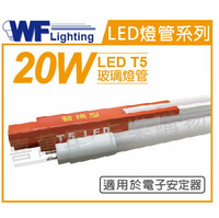 舞光 LED 20W 3000K 黃光 4尺 T5 日光燈管 玻璃管 適用於電子安定器 _ WF520219