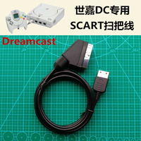 世嘉DC機 Dreamcast專用 SCART掃把頭線 RGB輸出信號源