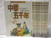 【書寶二手書T9／少年童書_OWX】中華五千年_1~12冊合售
