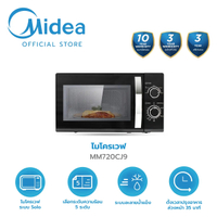 LSP Midea ไมโครเวฟไมเดีย ความจุ 20 ลิตร (Microwave 20L) รุ่น MM720CJ9 *รับประกันสินค้า 3 ปี / รับประ