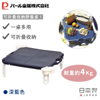 【Pearl Life 珍珠金屬】日本製可折疊收納野餐桌(2色)