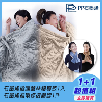 【PP石墨烯】NASA聯名 石墨烯緞面蠶絲超導被1入+石墨烯循環修復圍脖1件