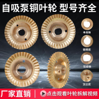 水泵配件大全葉輪家用各種自吸泵增壓泵潛水泵自動泵管道泵銅葉