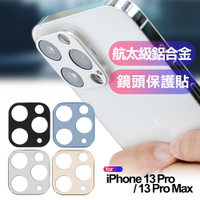 LenShield for iPhone 13 Pro / 13 Pro Max 航太級鋁合金鏡頭保護貼