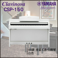 【非凡樂器】YAMAHA CSP-150 數位鋼琴 / 白色 / 數位鋼琴 /公司貨保固