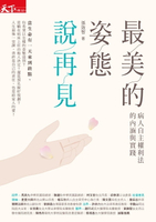 【電子書】最美的姿態說再見：病人自主權利法的內涵與實踐