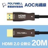 POLYWELL HDMI AOC光纖線 2.0版 20米 4K60Hz UHD HDR 工程線