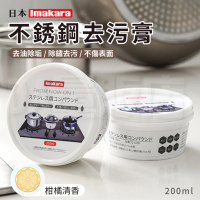 【Imakara】不鏽鋼去污膏 清潔膏(200ml)