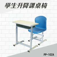 學生升降課桌椅 PP-102A(新型號 101A-1) 連結椅 個人桌椅 書桌 課桌 教室桌椅 學校推薦