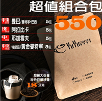 YuYu經典咖啡 超值組合包 濾泡式咖啡掛耳包  每份豆量淨重18g