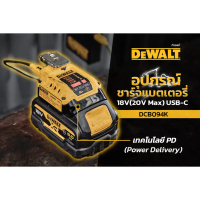ผลิตภัณฑ์แท้ 100 % การรับประกันคุณภาพ DEWALT DCB094 ไม่มีอุปกรณ์เสริม อุปกรณ์ต่อ USB (USB ADAPTOR) D