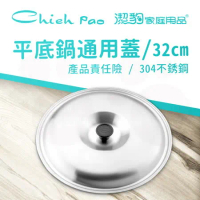 【Chieh Pao 潔豹】304不鏽鋼 平底鍋通用蓋 32CM (32CM口徑鍋具通用)