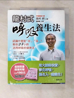 【書寶二手書T9／養生_DHB】「龍村式」呼吸養生法_蕭雲菁, 龍村修