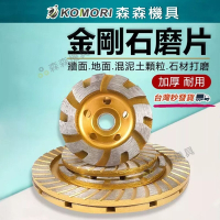 【Komori 森森機具】金剛石磨片 4吋金剛石磨輪 大理石磨片 碗型砂輪 砂輪機 金剛石 混泥土磨盤