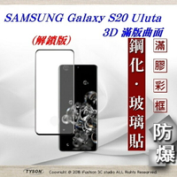 【愛瘋潮】99免運  三星 Samsung Galaxy S20 ultra 3D曲面 全膠滿版縮邊 9H鋼化玻璃 螢幕保護貼【APP下單最高22%回饋】