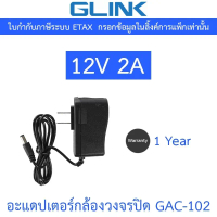 Glink อะแดปเตอร์กล้องวงจรปิด Adaptor Adapter 12V 2A (100 - 240V) รุ่น GAC-102 คําแนะนําการขายที่ร้อน