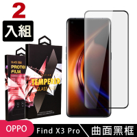 OPPO Find X3Pro 高品質9D玻璃鋼化膜黑邊曲面保護貼(2入-Find X3 Pro保護貼Find X3 Pro鋼化膜)