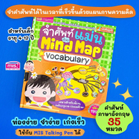 หนังสือคำศัพท์ จำศัพท์แม่นด้วย Mind Map ศัพท์เด็ก หนังสือเด็ก หนังสือคำศัพท์ เป็ดน้อยหมวกแดง talking